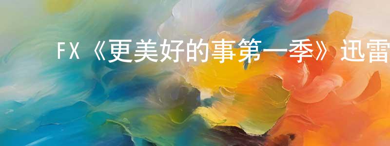 ﻿FX《更美好的事第一季》迅雷下载/在线观看/百度云-都市/情感-美剧天堂 ﻿陈黄敏的blog
